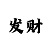 快3到底怎么看走势怎么玩